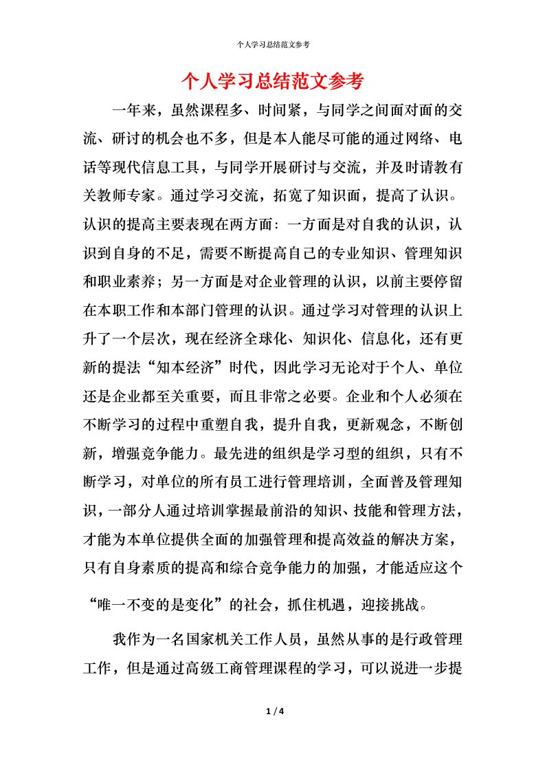 精编个人学习总结范文参考