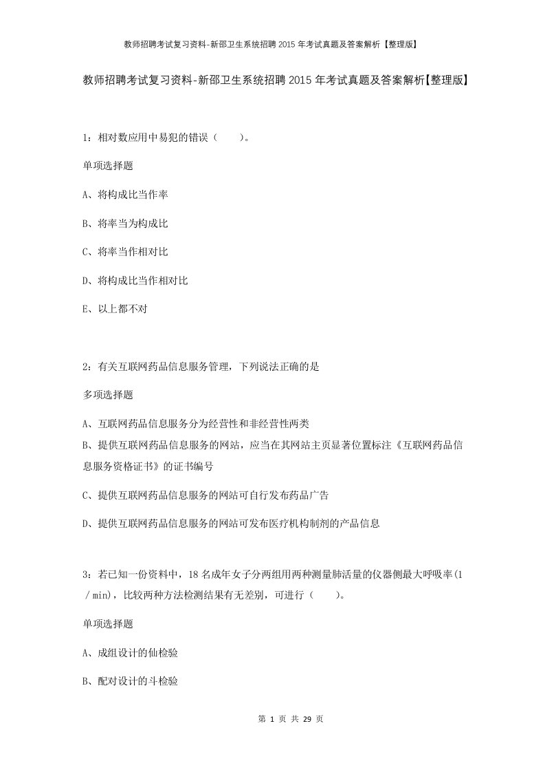 教师招聘考试复习资料-新邵卫生系统招聘2015年考试真题及答案解析整理版