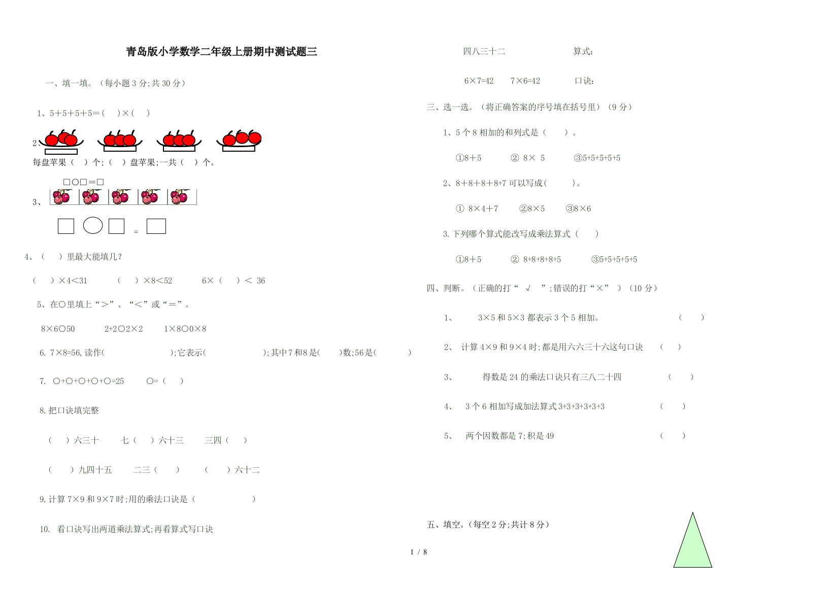 青岛版小学数学二年级上册期中测试题三