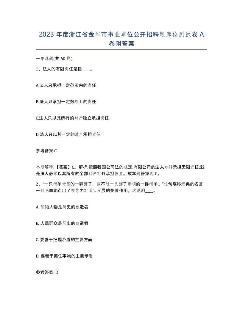 2023年度浙江省金华市事业单位公开招聘题库检测试卷A卷附答案