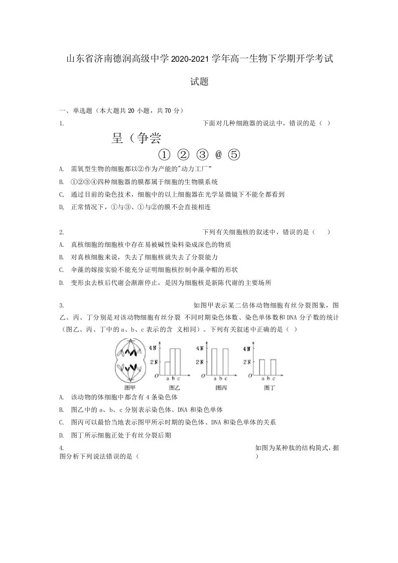 山东省济南德润高级中学高一生物下学期开学考试试题