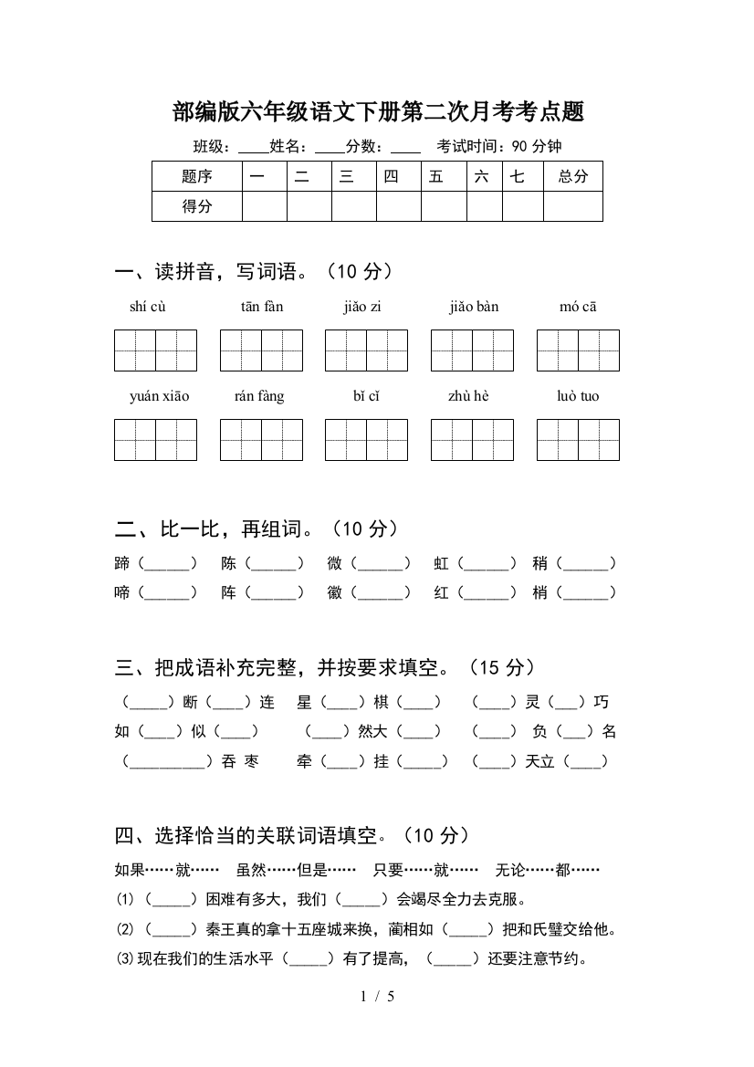 部编版六年级语文下册第二次月考考点题