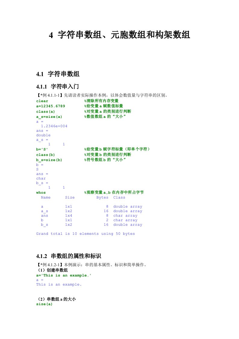 MATLAB教案.ch04.字符串数组、元胞数组和构架数组