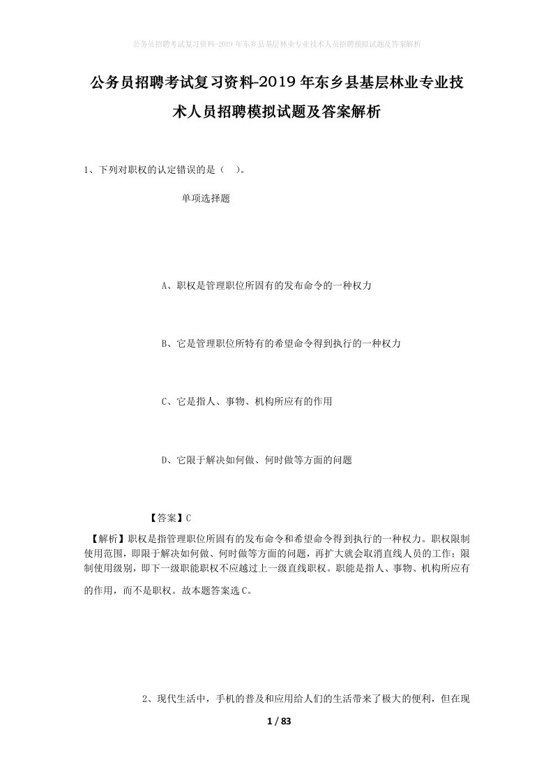 公务员招聘考试复习资料-2019年东乡县基层林业专业技术人员招聘模拟试题及答案解析