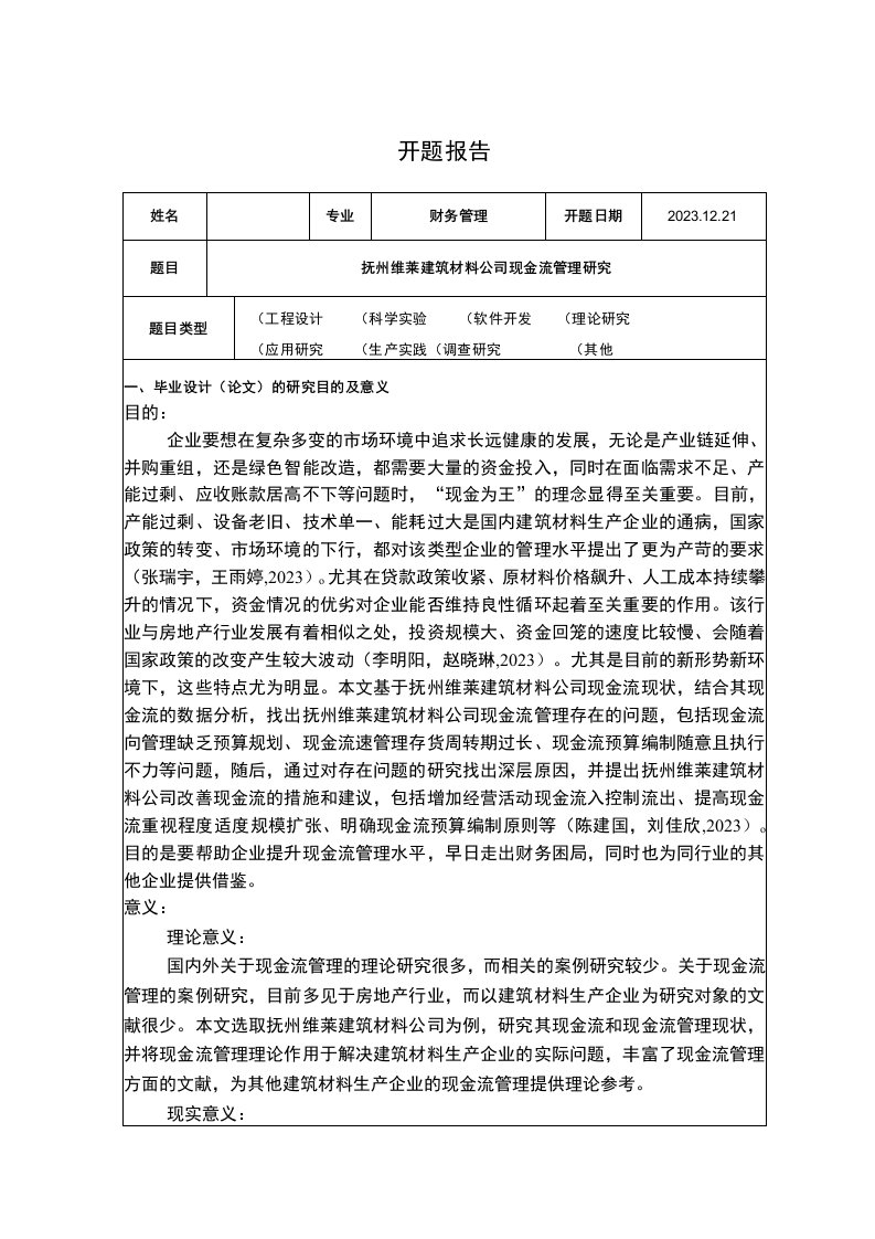 《抚州维莱建筑材料公司现金流管理问题分析》开题报告含提纲2800字