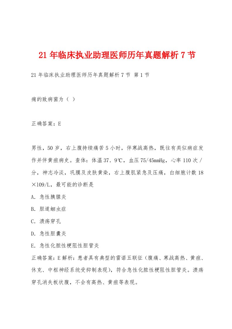 21年临床执业助理医师历年真题解析7节