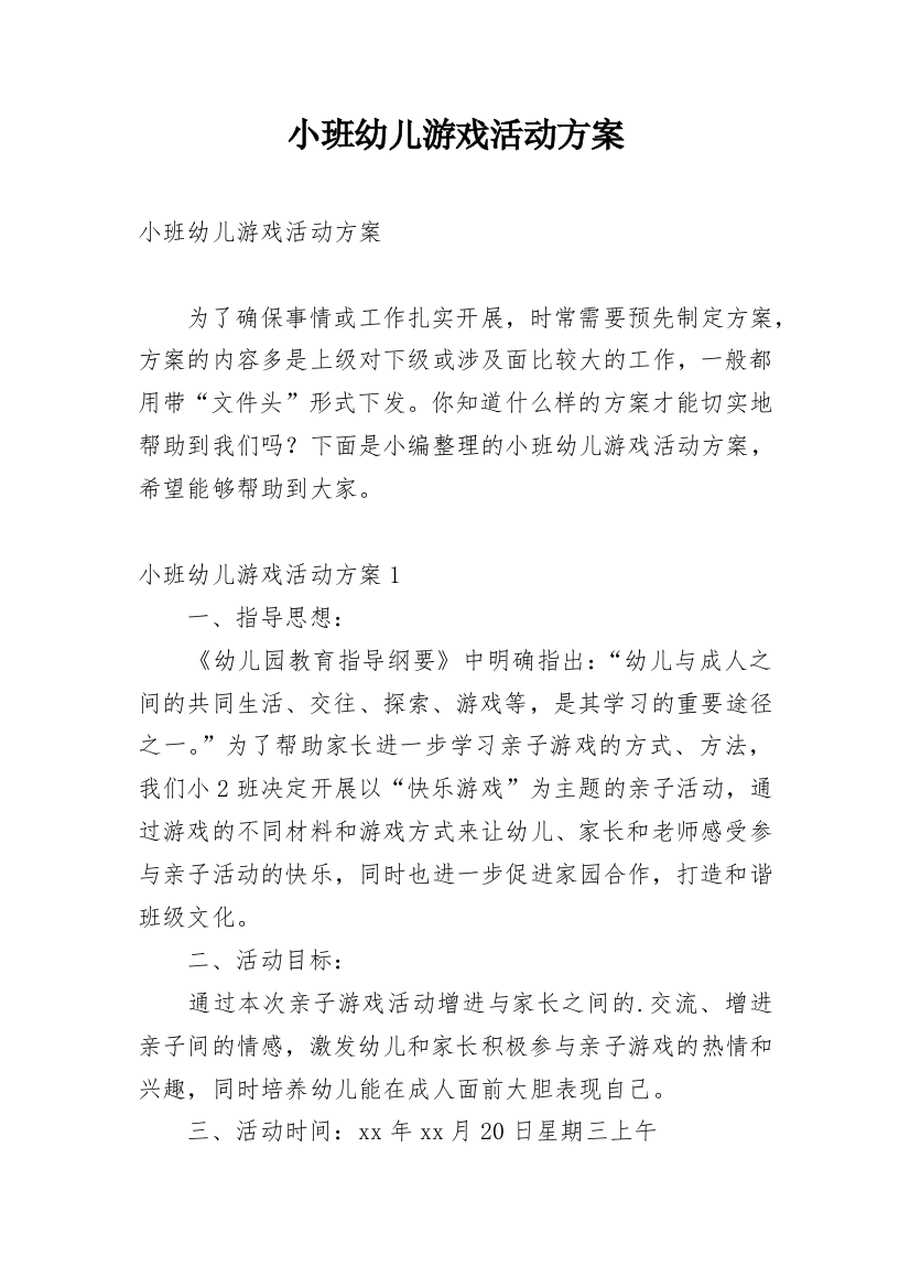 小班幼儿游戏活动方案_1