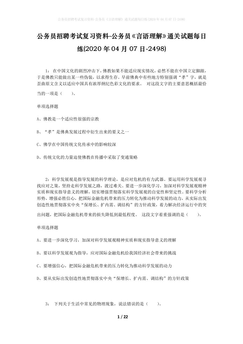 公务员招聘考试复习资料-公务员言语理解通关试题每日练2020年04月07日-2498