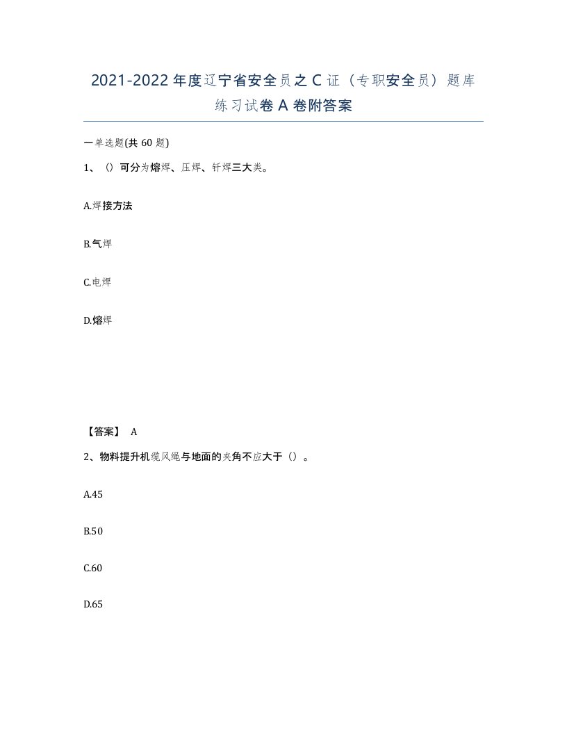 2021-2022年度辽宁省安全员之C证专职安全员题库练习试卷A卷附答案