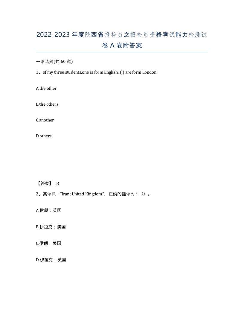 2022-2023年度陕西省报检员之报检员资格考试能力检测试卷A卷附答案