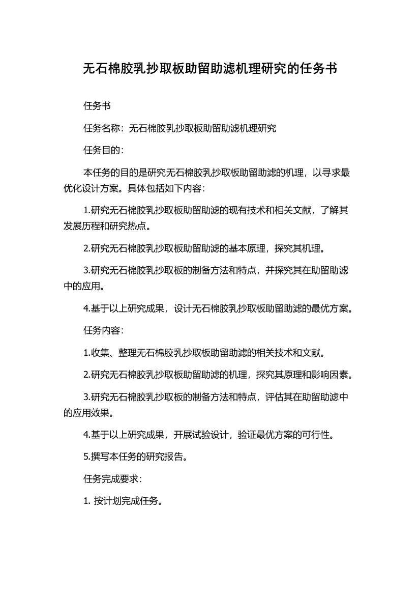 无石棉胶乳抄取板助留助滤机理研究的任务书