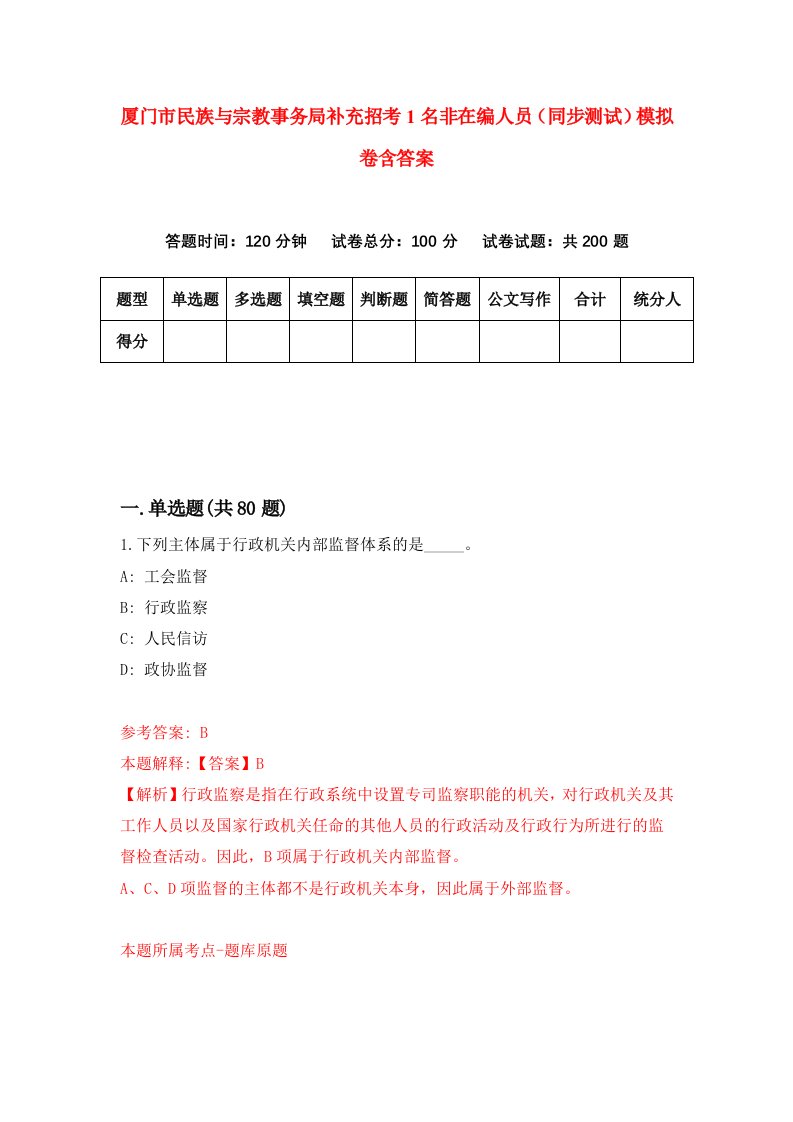 厦门市民族与宗教事务局补充招考1名非在编人员同步测试模拟卷含答案7