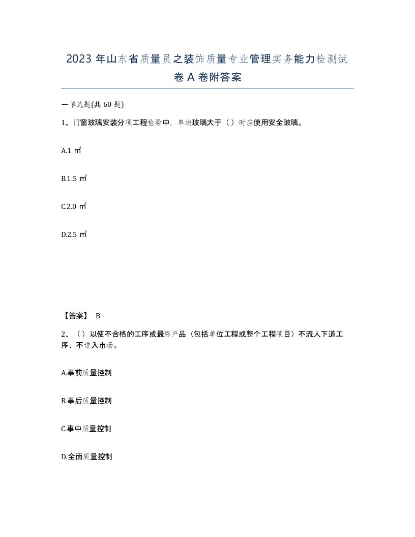 2023年山东省质量员之装饰质量专业管理实务能力检测试卷A卷附答案