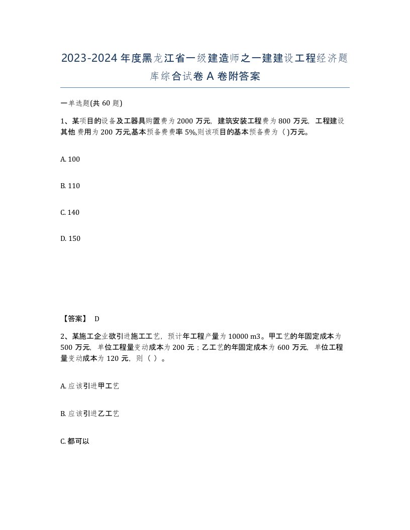 2023-2024年度黑龙江省一级建造师之一建建设工程经济题库综合试卷A卷附答案