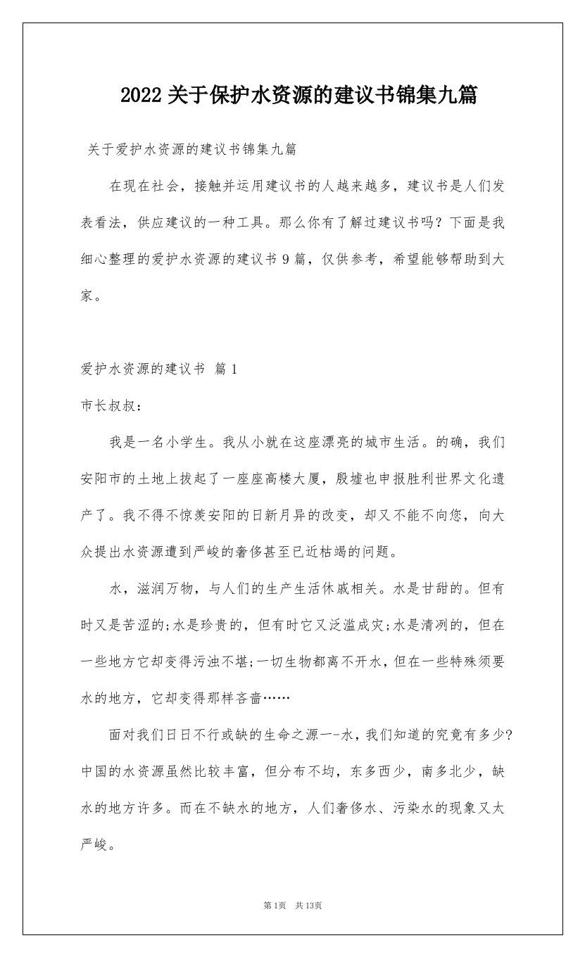 2022关于保护水资源的建议书锦集九篇