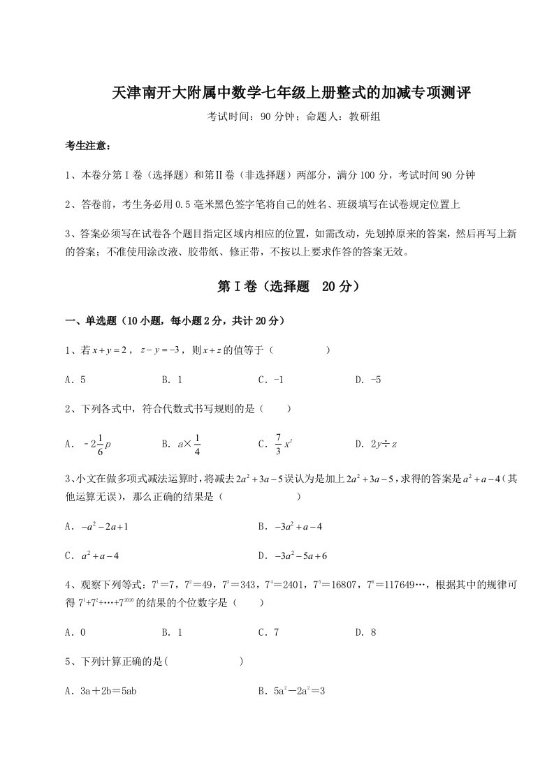 第一次月考滚动检测卷-天津南开大附属中数学七年级上册整式的加减专项测评试卷（含答案详解版）