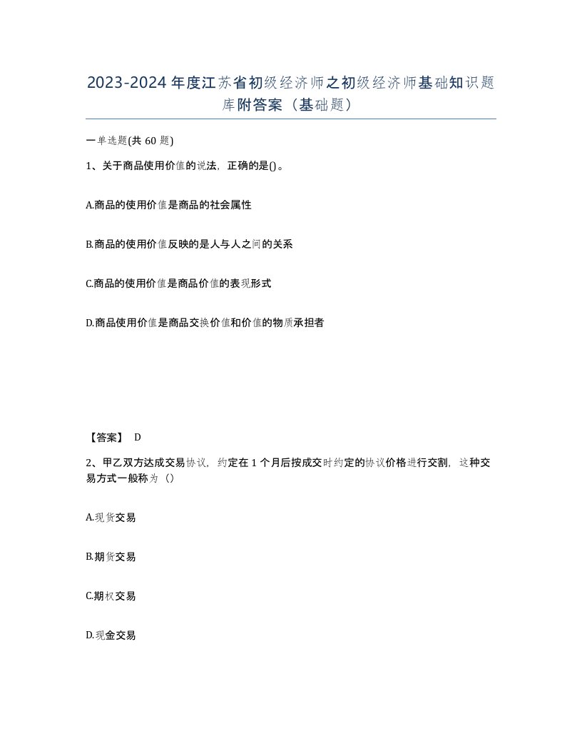 2023-2024年度江苏省初级经济师之初级经济师基础知识题库附答案基础题