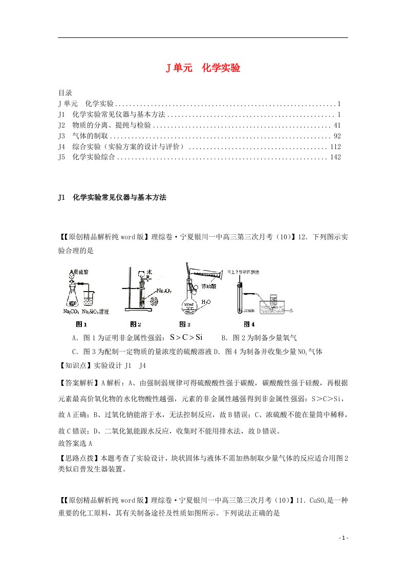 全国名校高考化学试题分类汇编（11月