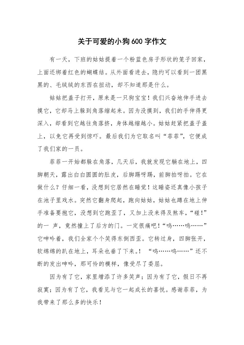 关于可爱的小狗600字作文