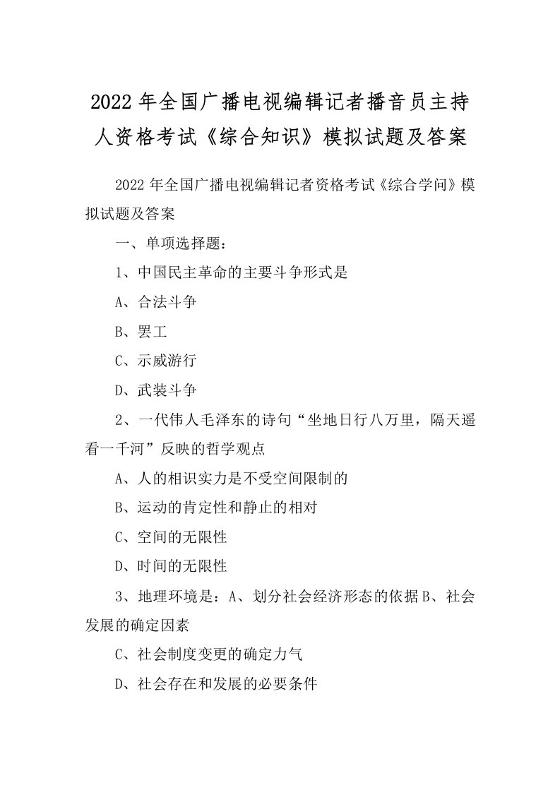 2022年全国广播电视编辑记者播音员主持人资格考试《综合知识》模拟试题及答案