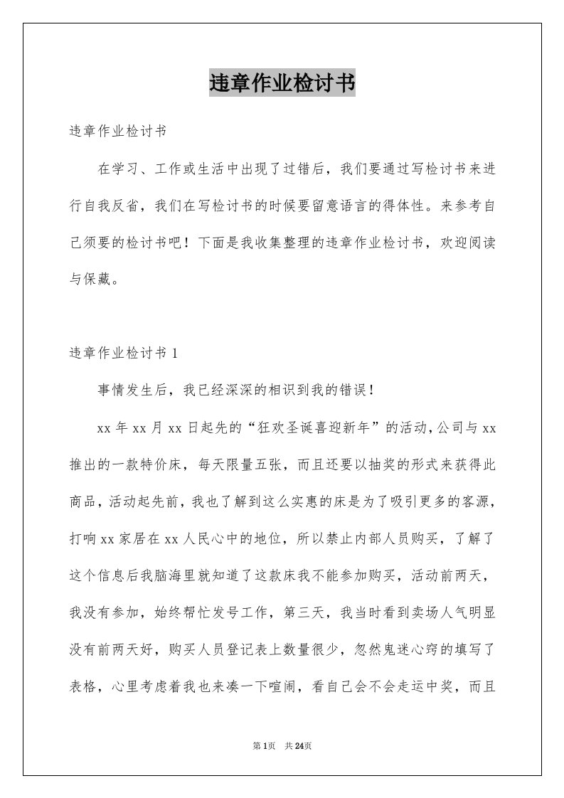 违章作业检讨书精选