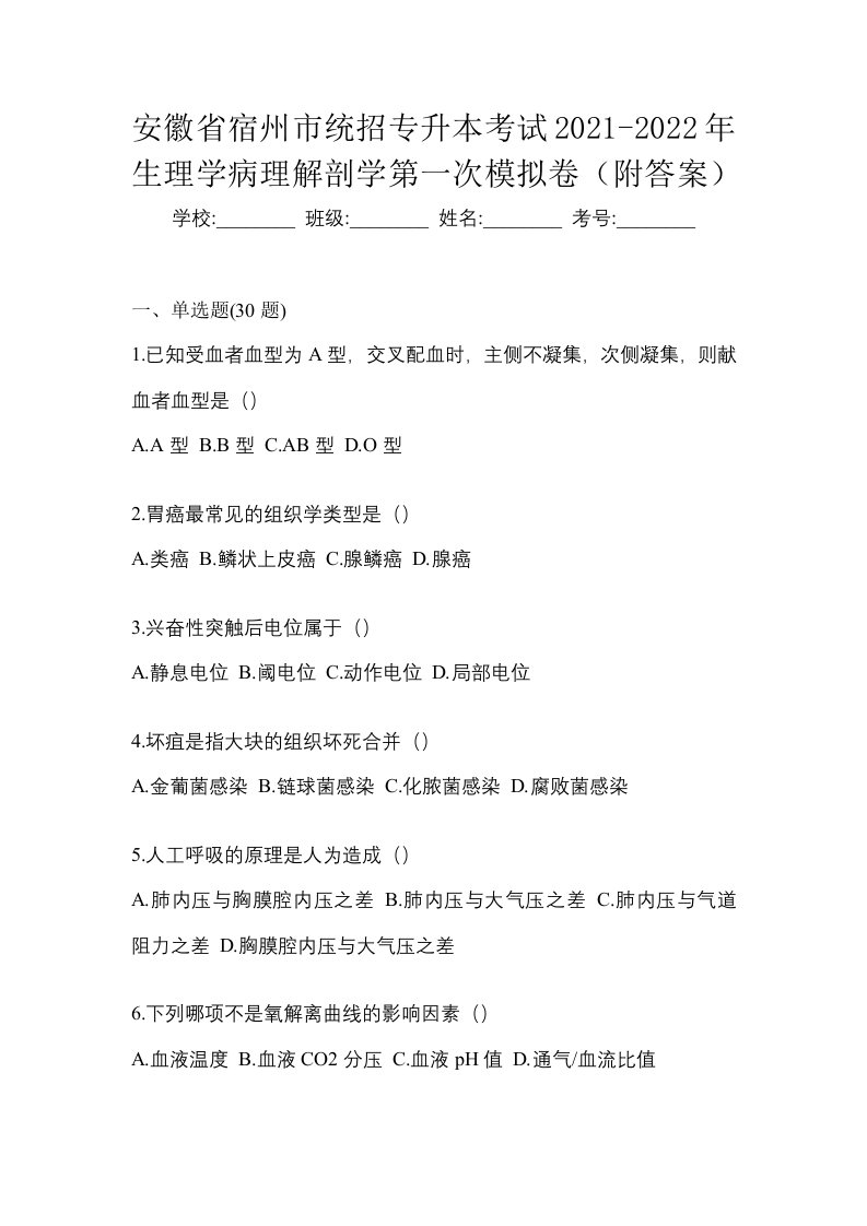 安徽省宿州市统招专升本考试2021-2022年生理学病理解剖学第一次模拟卷附答案