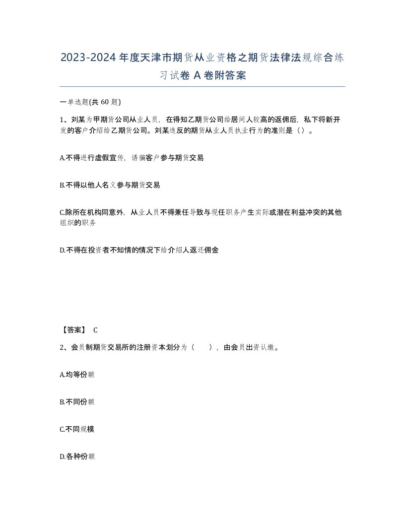 2023-2024年度天津市期货从业资格之期货法律法规综合练习试卷A卷附答案