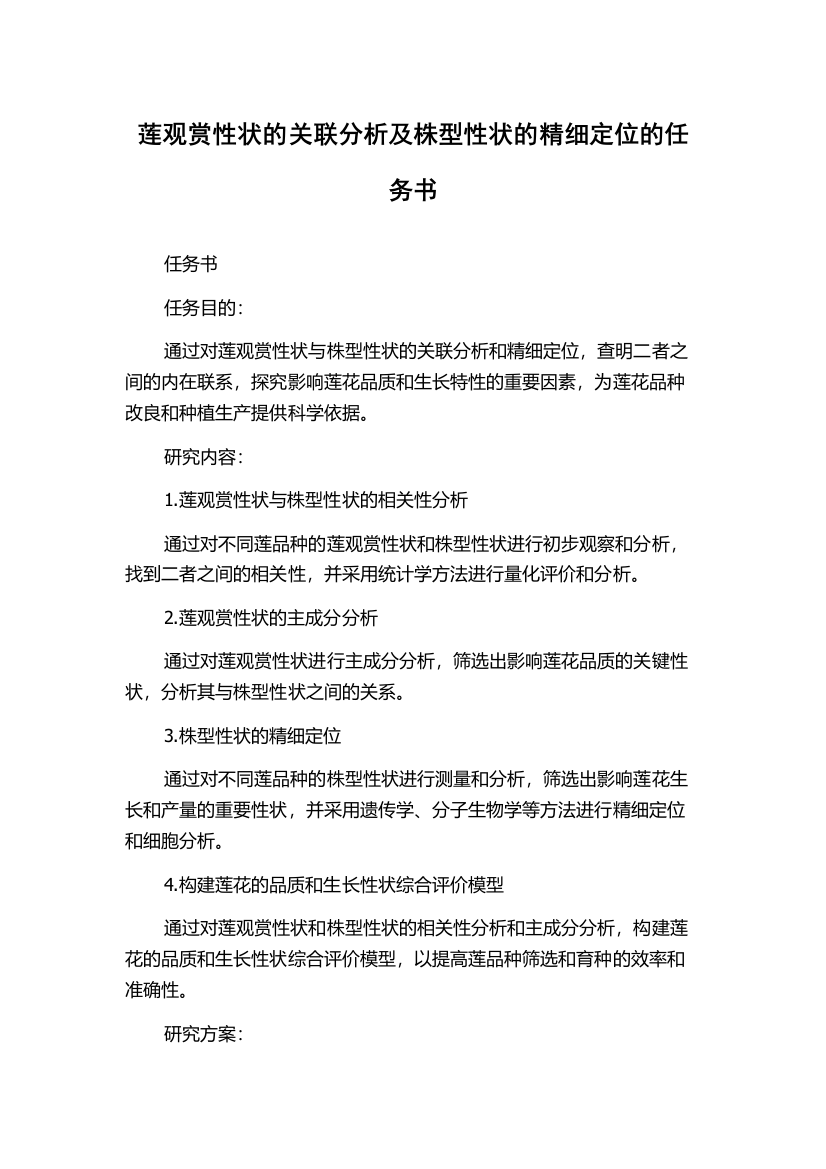 莲观赏性状的关联分析及株型性状的精细定位的任务书