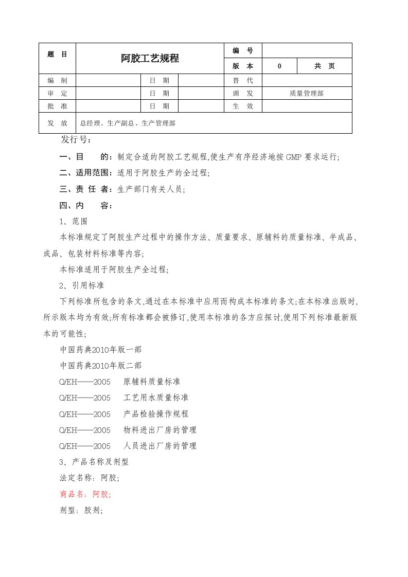 阿胶工艺规程