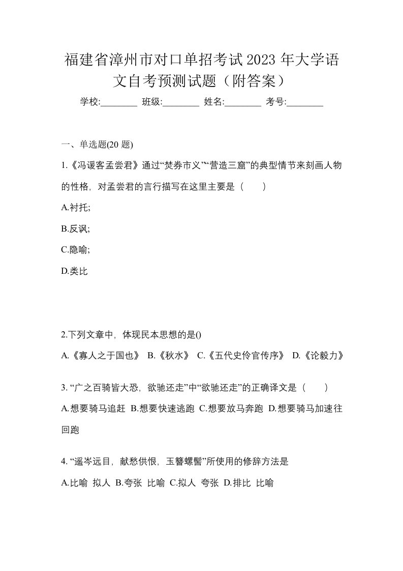 福建省漳州市对口单招考试2023年大学语文自考预测试题附答案