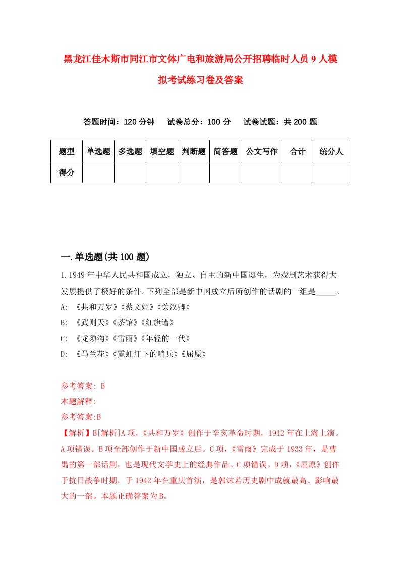 黑龙江佳木斯市同江市文体广电和旅游局公开招聘临时人员9人模拟考试练习卷及答案第8套