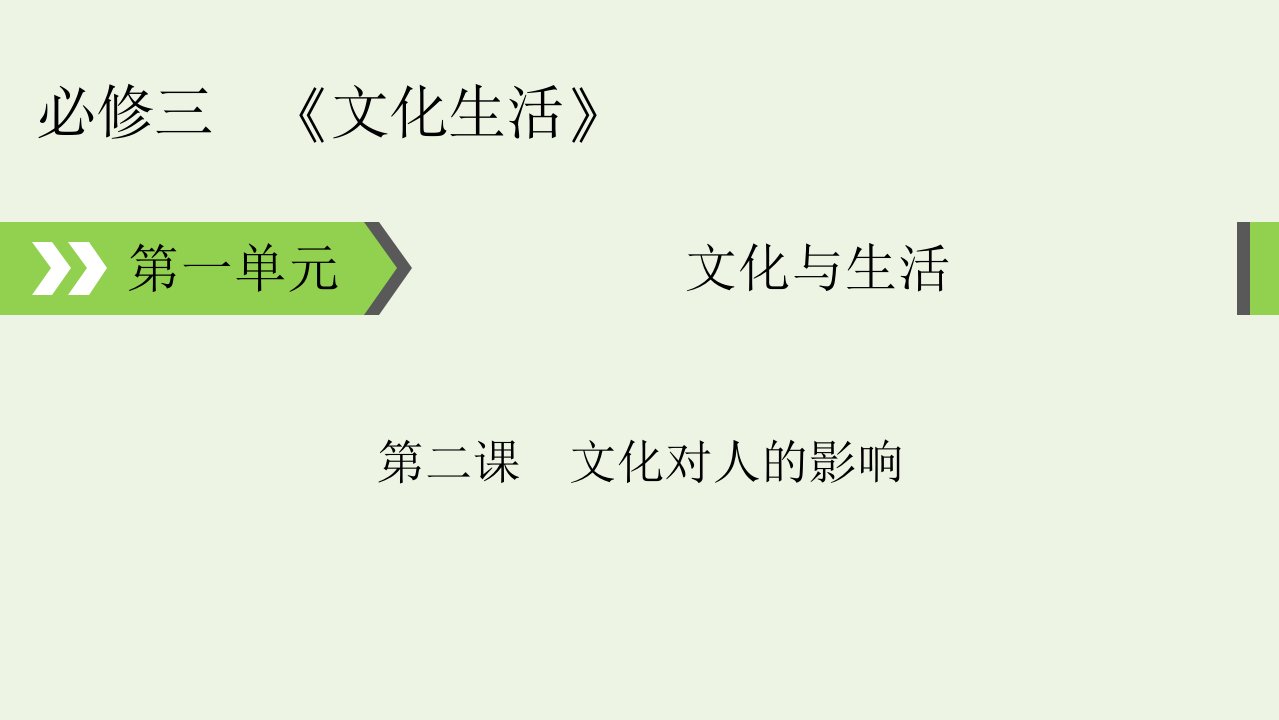 2022版高考政治一轮复习第一单元文化与生活第2课文化对人的影响课件新人教版必修3