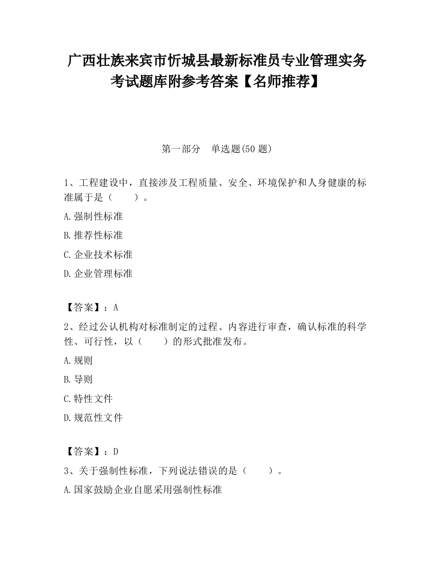 广西壮族来宾市忻城县最新标准员专业管理实务考试题库附参考答案【名师推荐】