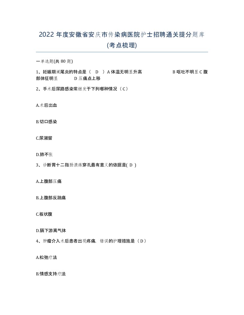 2022年度安徽省安庆市传染病医院护士招聘通关提分题库考点梳理