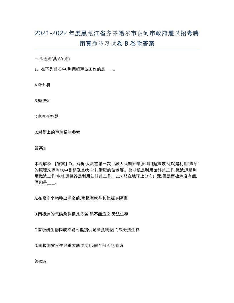 2021-2022年度黑龙江省齐齐哈尔市讷河市政府雇员招考聘用真题练习试卷B卷附答案