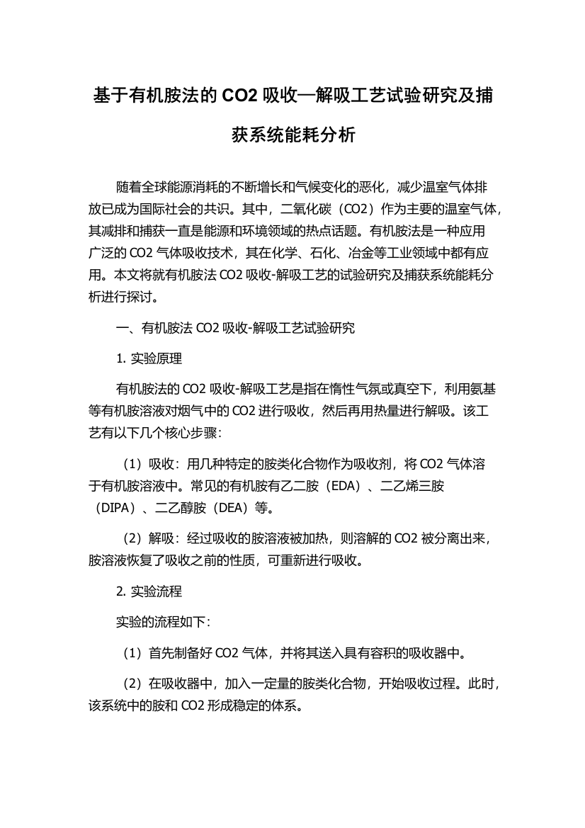 基于有机胺法的CO2吸收—解吸工艺试验研究及捕获系统能耗分析