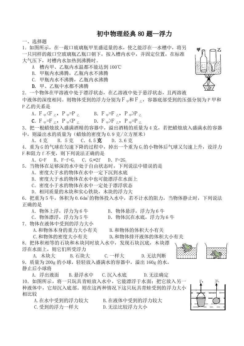 初中物理绝对经典80道难题-浮力