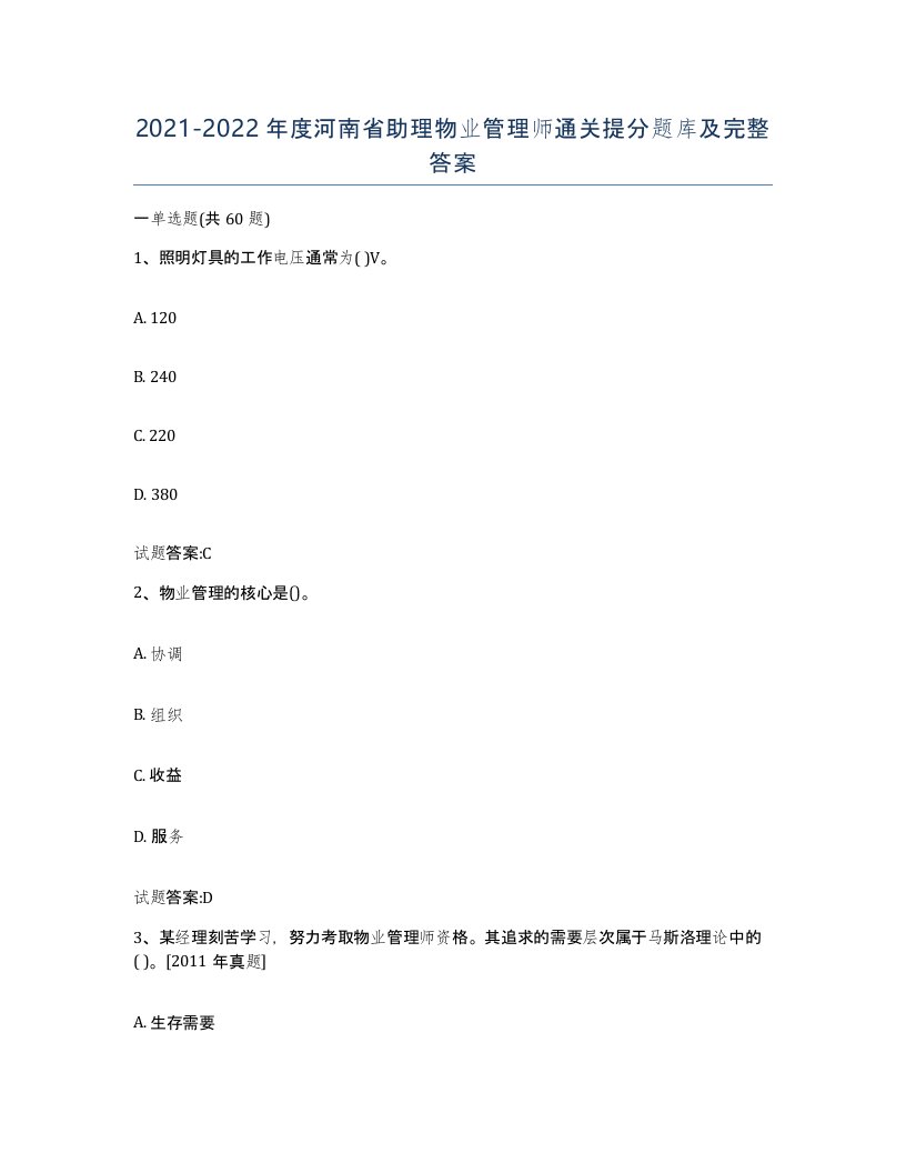 2021-2022年度河南省助理物业管理师通关提分题库及完整答案