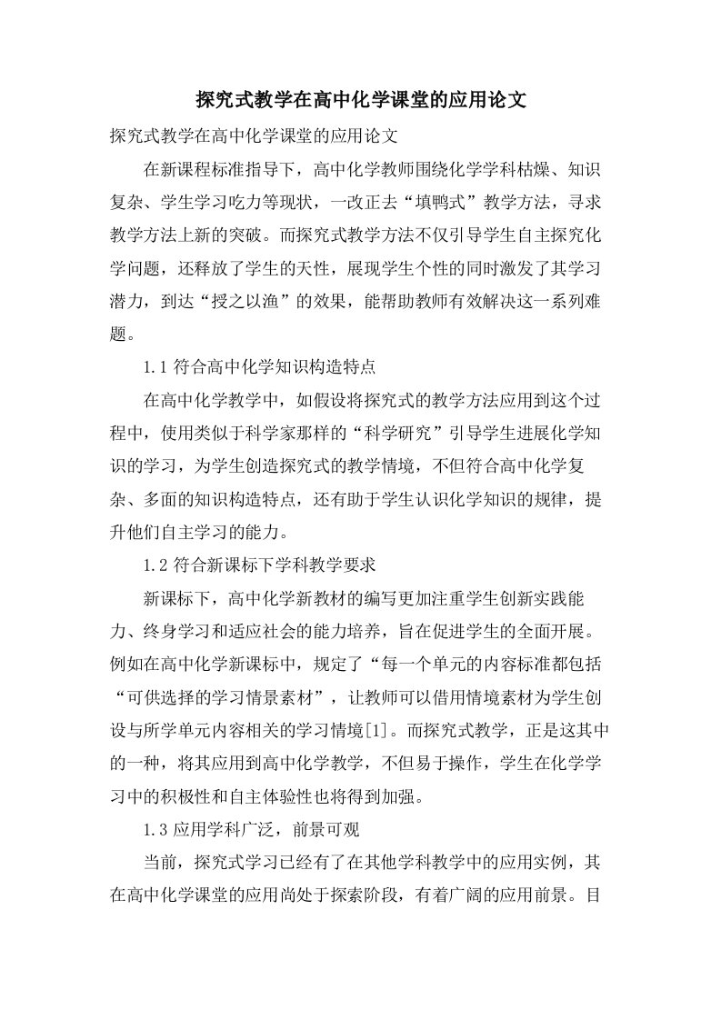 探究式教学在高中化学课堂的应用论文