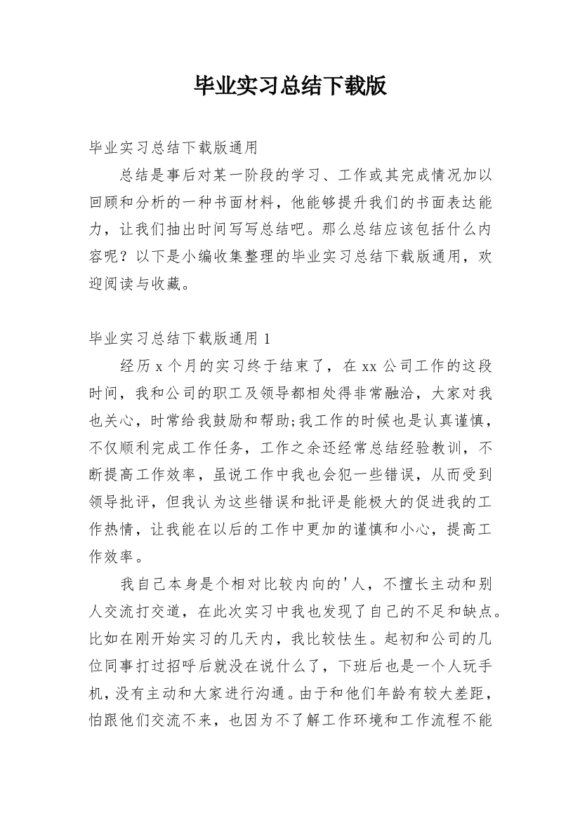 毕业实习总结下载版