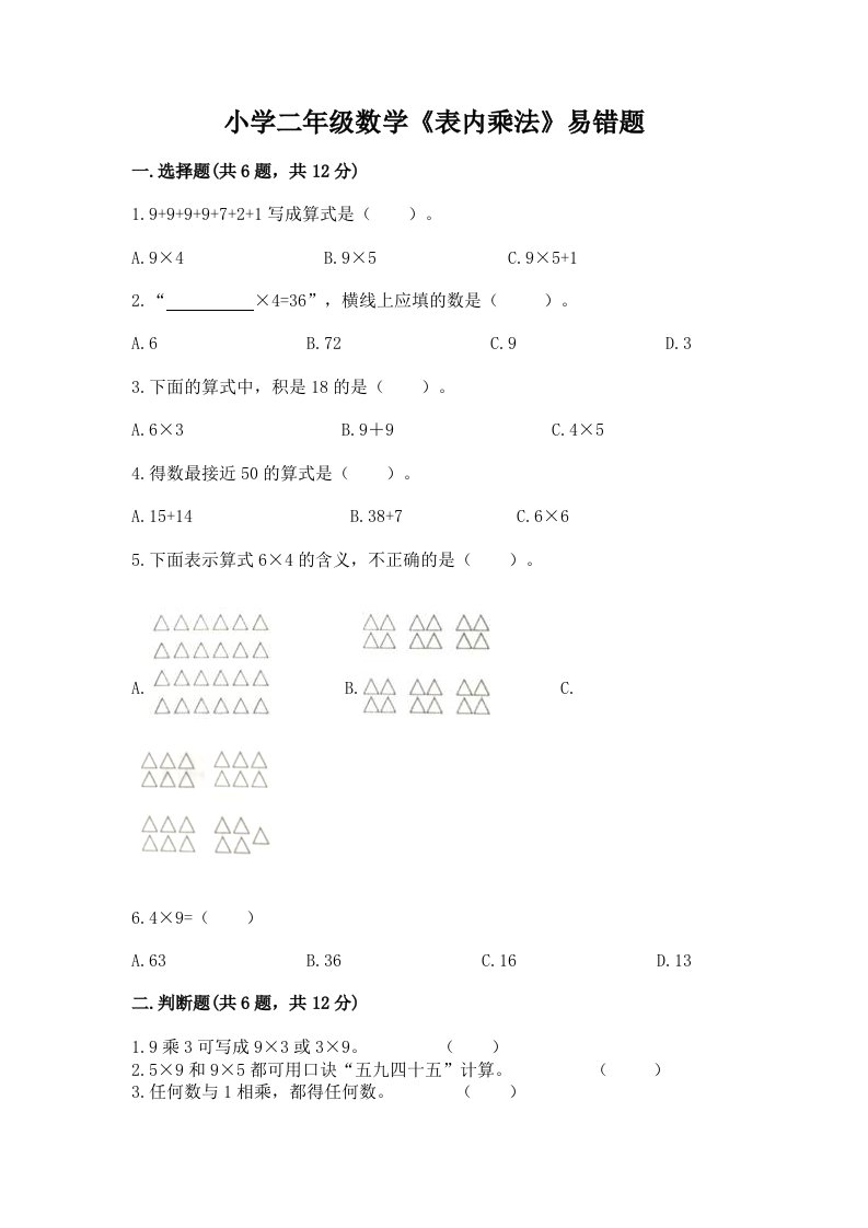 小学二年级数学《表内乘法》易错题附答案【轻巧夺冠】