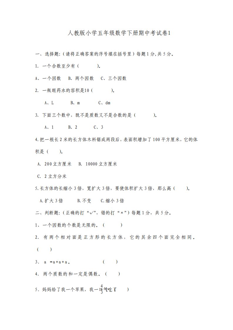 最新人教版小学五年级数学下册期中测试卷共6套