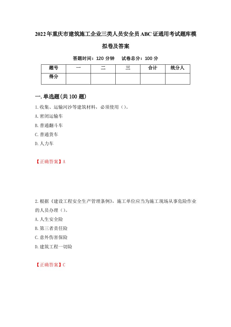 2022年重庆市建筑施工企业三类人员安全员ABC证通用考试题库模拟卷及答案5