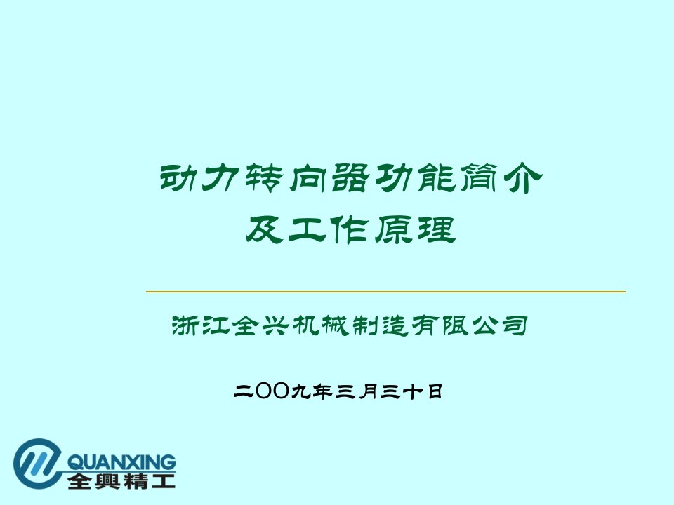 动力转向器功能简介及工作原理