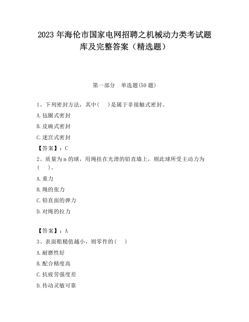 2023年海伦市国家电网招聘之机械动力类考试题库及完整答案（精选题）