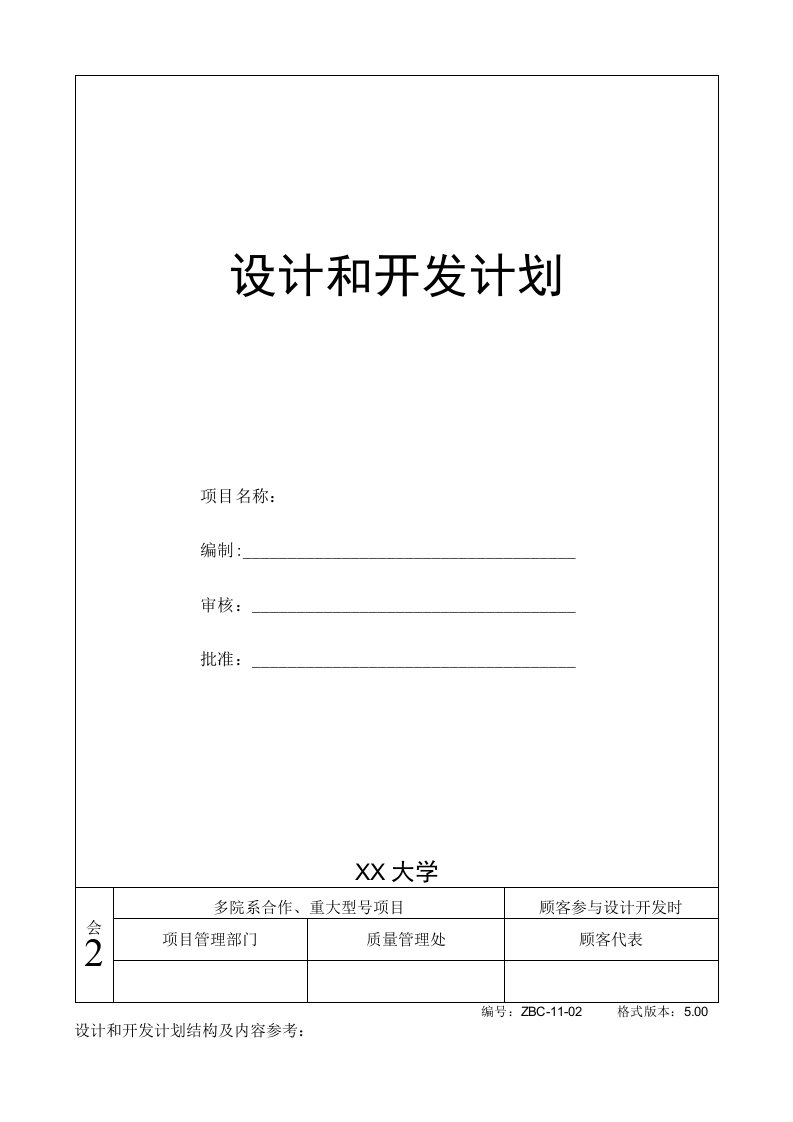 设计和开发控制程序表格_设计和开发计划