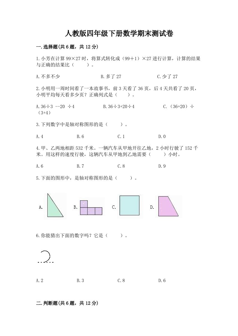 人教版四年级下册数学期末测试卷附完整答案【各地真题】