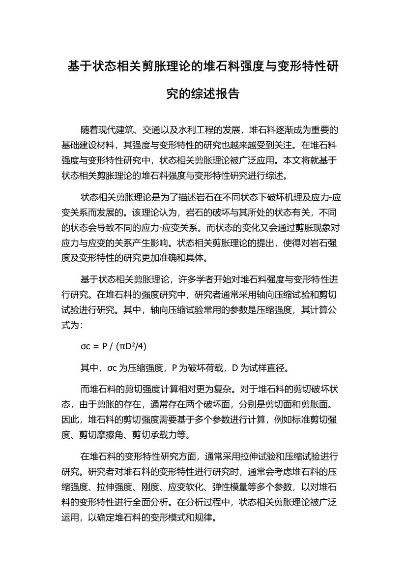 基于状态相关剪胀理论的堆石料强度与变形特性研究的综述报告