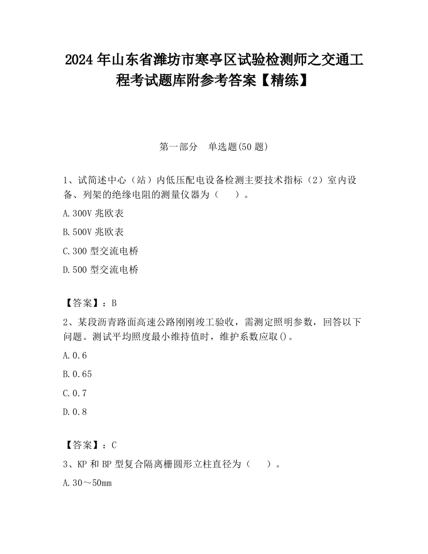 2024年山东省潍坊市寒亭区试验检测师之交通工程考试题库附参考答案【精练】