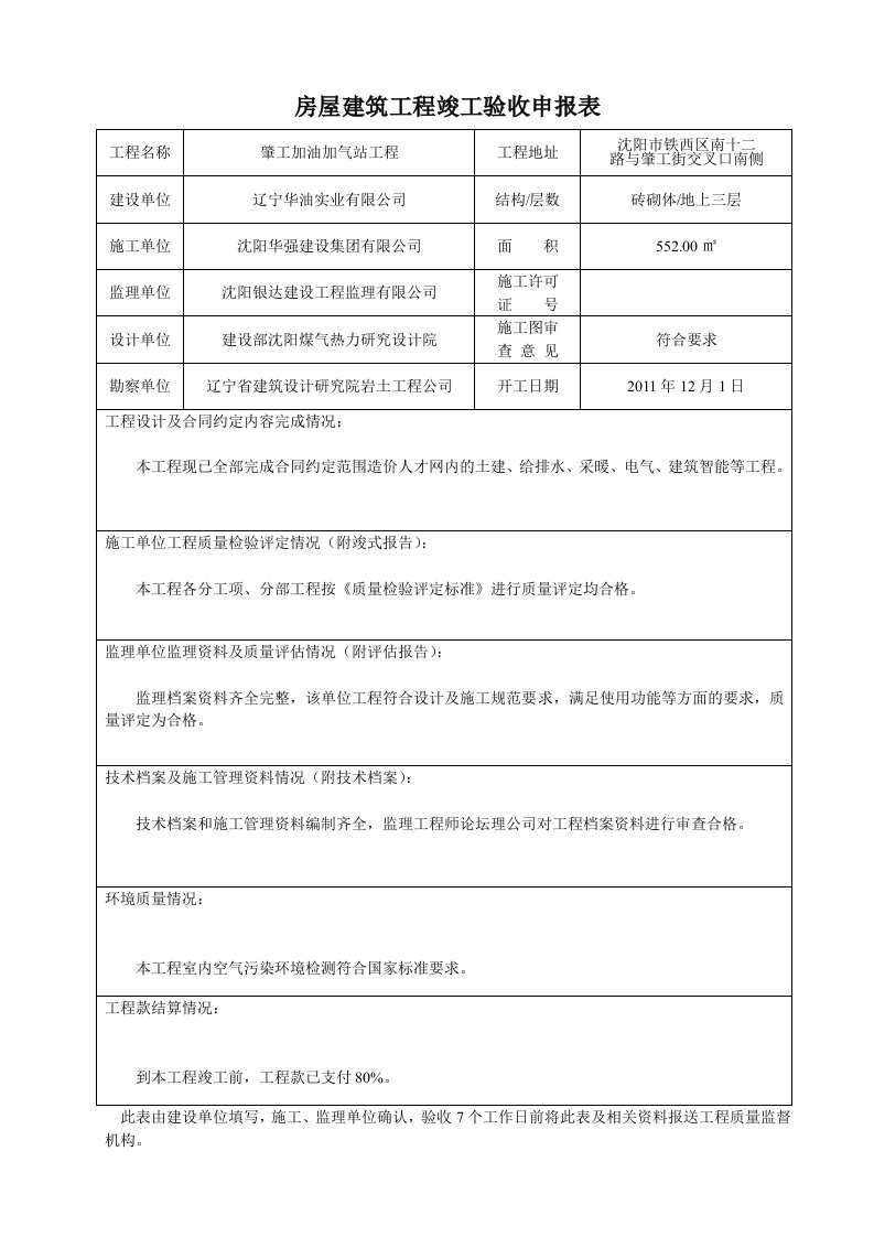 房屋建筑工程竣工验收申报表